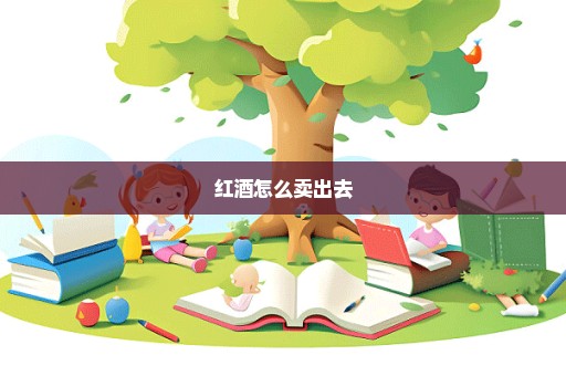 红酒怎么卖出去