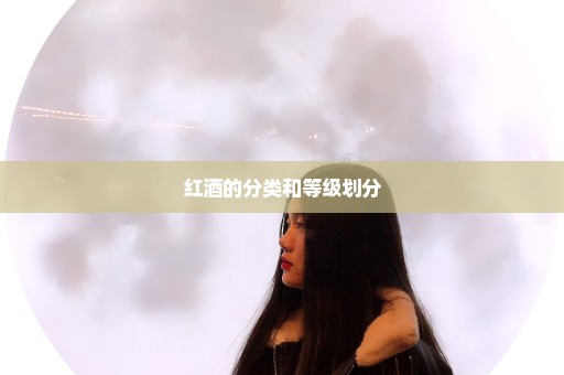 红酒的分类和等级划分