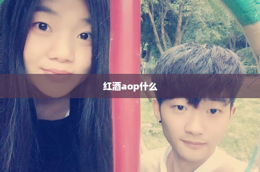 红酒aop什么