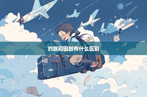约数和因数有什么区别