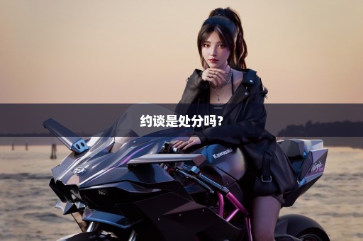 约谈是处分吗？