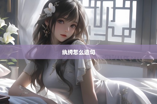 纨绔怎么造句