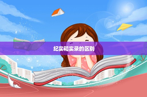 纪实和实录的区别