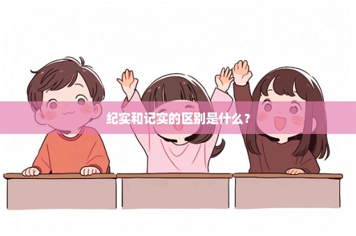 纪实和记实的区别是什么？