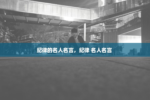 纪律的名人名言，纪律 名人名言 