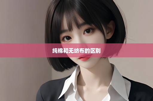 纯棉和无纺布的区别