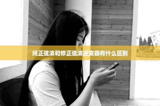 纯正弦波和修正弦波逆变器有什么区别
