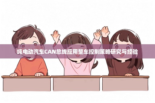 纯电动汽车CAN总线应用整车控制策略研究与经验