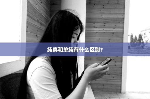 纯真和单纯有什么区别？