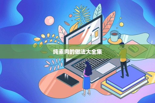 纯素肉的做法大全集