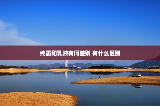 纯露和乳液有何差别 有什么区别