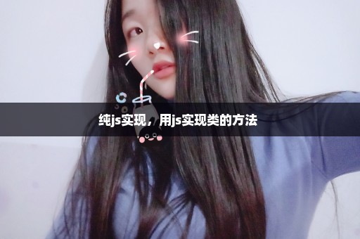 纯js实现，用js实现类的方法 