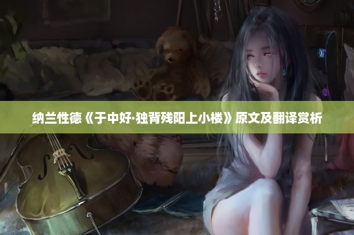 纳兰性德《于中好·独背残阳上小楼》原文及翻译赏析