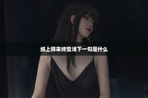 纸上得来终觉浅下一句是什么
