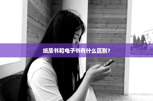 纸质书和电子书有什么区别？
