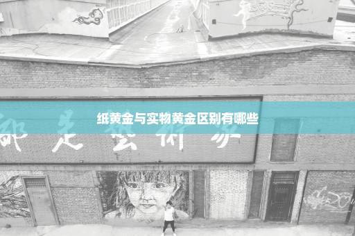 纸黄金与实物黄金区别有哪些