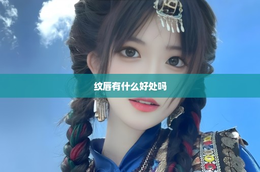 纹唇有什么好处吗