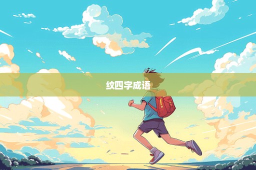 纹四字成语