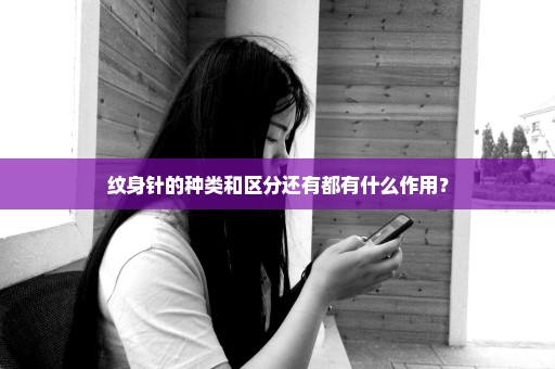 纹身针的种类和区分还有都有什么作用？