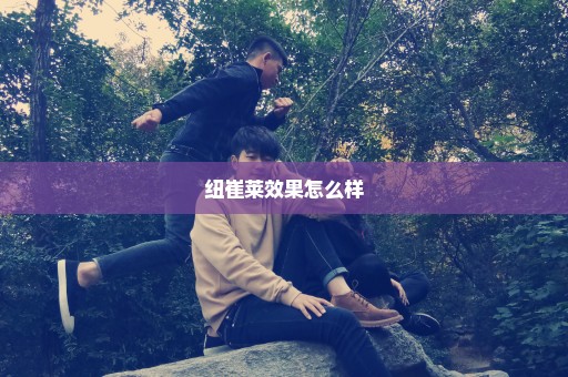 纽崔莱效果怎么样