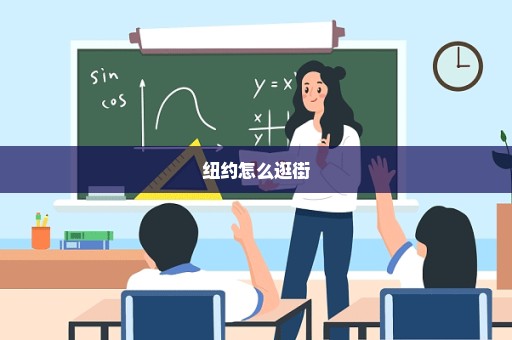 纽约怎么逛街