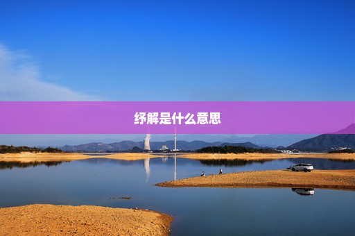 纾解是什么意思