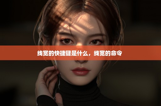 线宽的快捷键是什么，线宽的命令 
