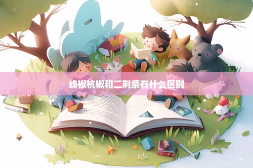 线椒杭椒和二荆条有什么区别