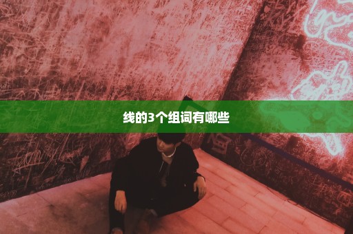 线的3个组词有哪些