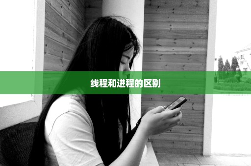 线程和进程的区别