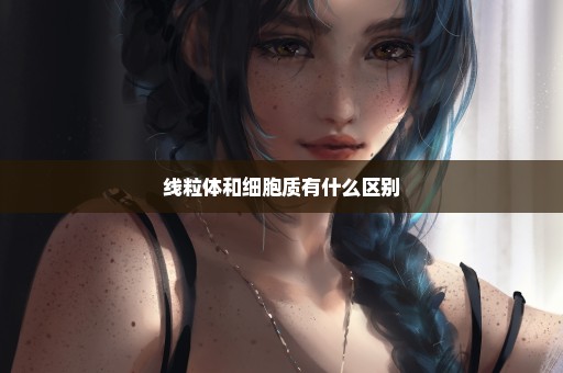 线粒体和细胞质有什么区别