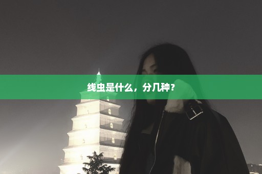 线虫是什么，分几种？