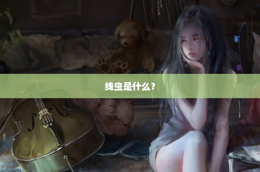 线虫是什么？