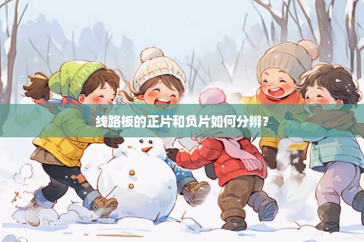 线路板的正片和负片如何分辨？