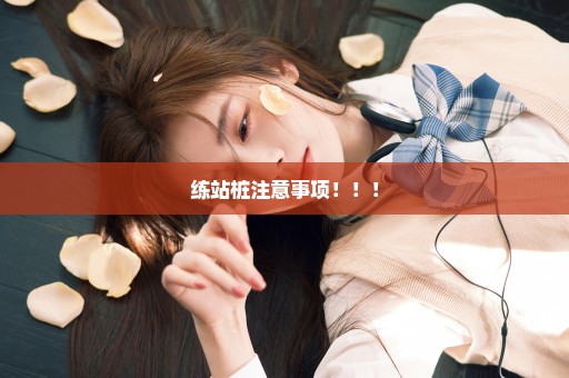 练站桩注意事项！！！