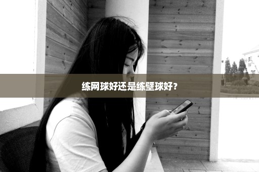 练网球好还是练壁球好？