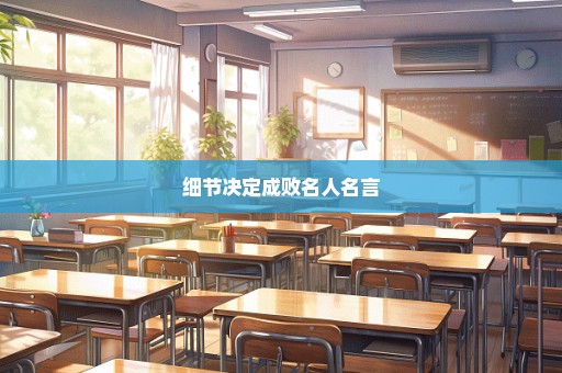 细节决定成败名人名言