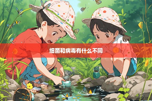 细菌和病毒有什么不同