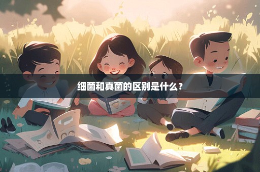 细菌和真菌的区别是什么？