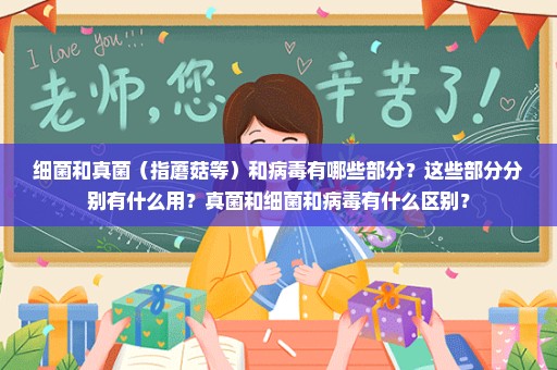 细菌和真菌（指蘑菇等）和病毒有哪些部分？这些部分分别有什么用？真菌和细菌和病毒有什么区别？