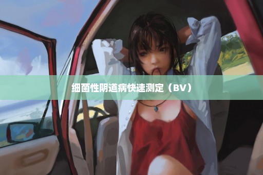 细菌性阴道病快速测定（BV）