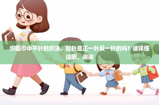 织围巾中平针的织法。起针是正一针反一针的吗？请详细说明。谢谢