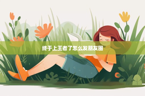 终于上王者了怎么发朋友圈