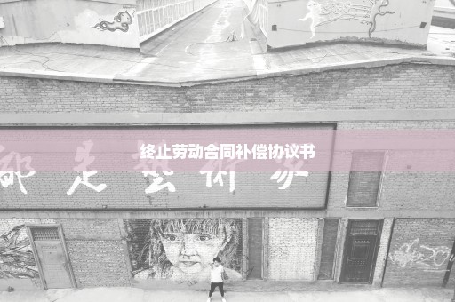 终止劳动合同补偿协议书
