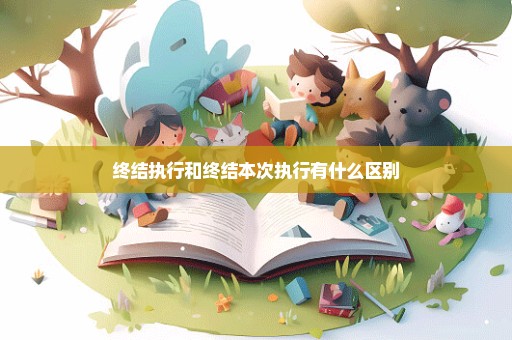 终结执行和终结本次执行有什么区别
