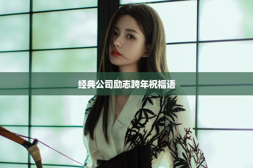 经典公司励志跨年祝福语