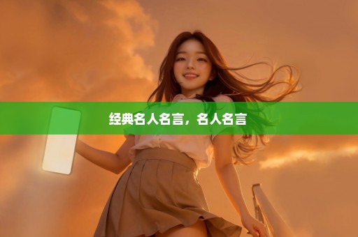 经典名人名言，名人名言 