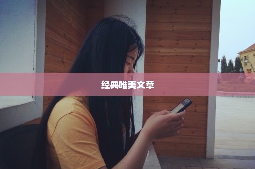 经典唯美文章