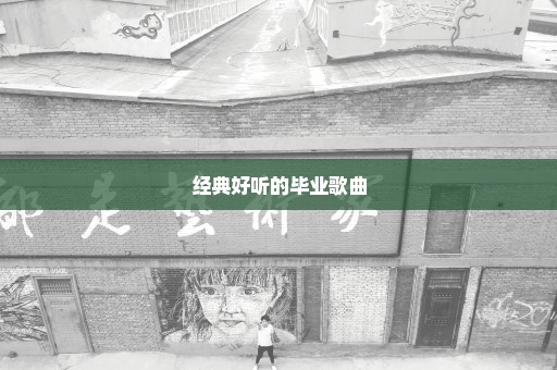 经典好听的毕业歌曲