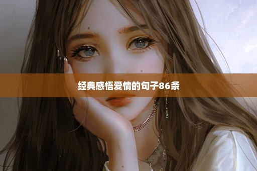 经典感悟爱情的句子86条